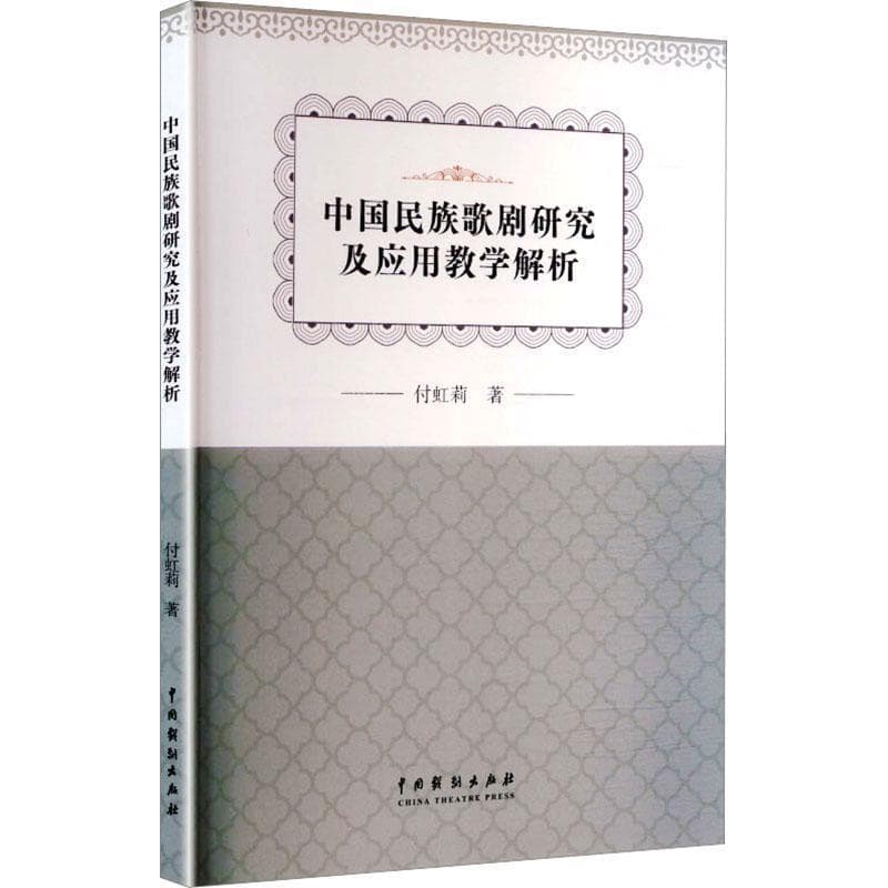 中国民族歌剧研究及应用教学解析