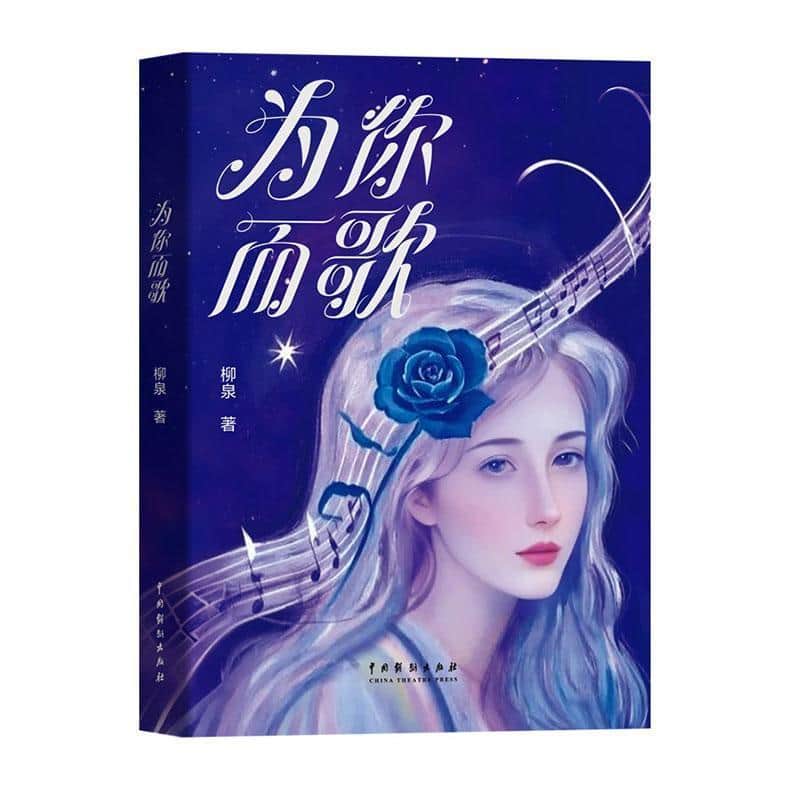 为你而歌