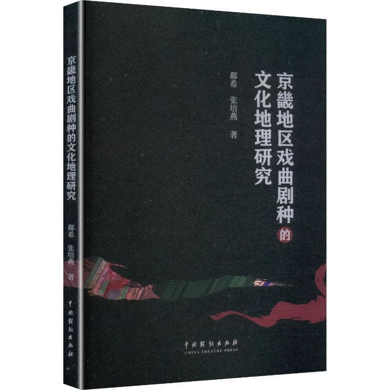 京畿地区戏曲剧种的文化地理研究