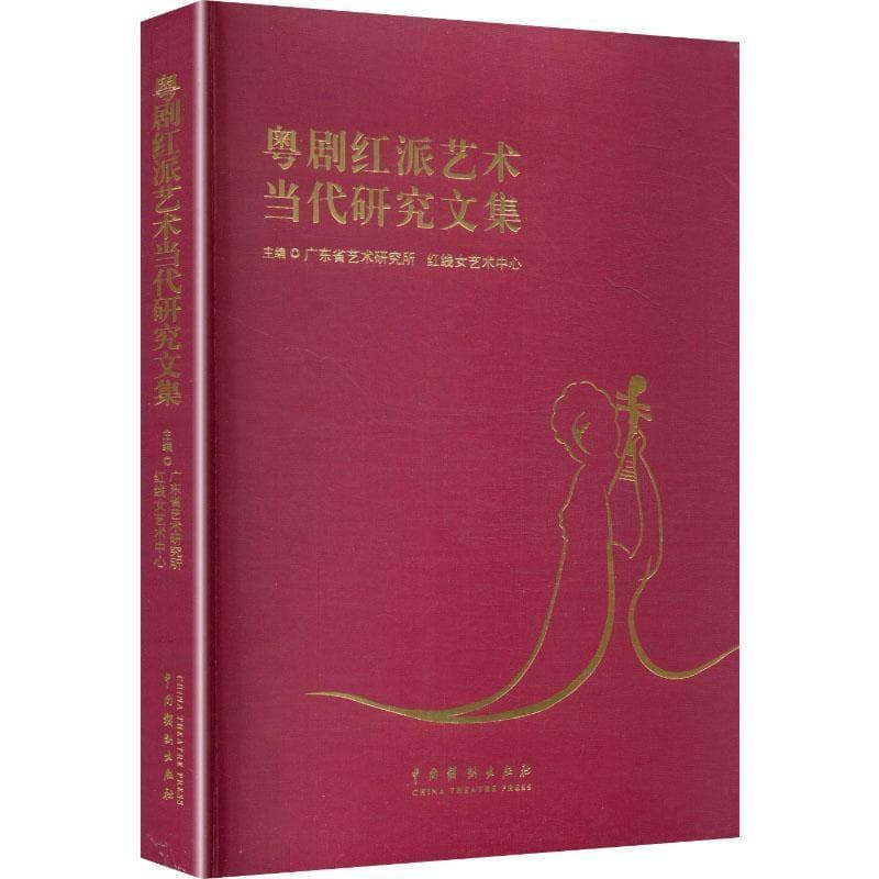 粤剧红派艺术当代研究文集