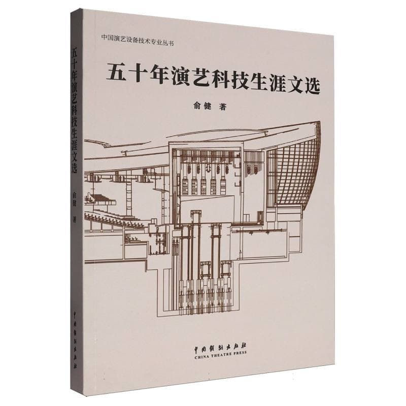 五十年演艺科技生涯文选