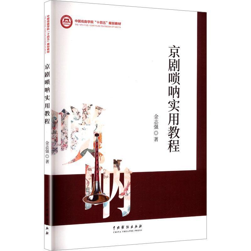 京剧唢呐实用教程