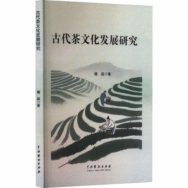 古代茶文化发展研究