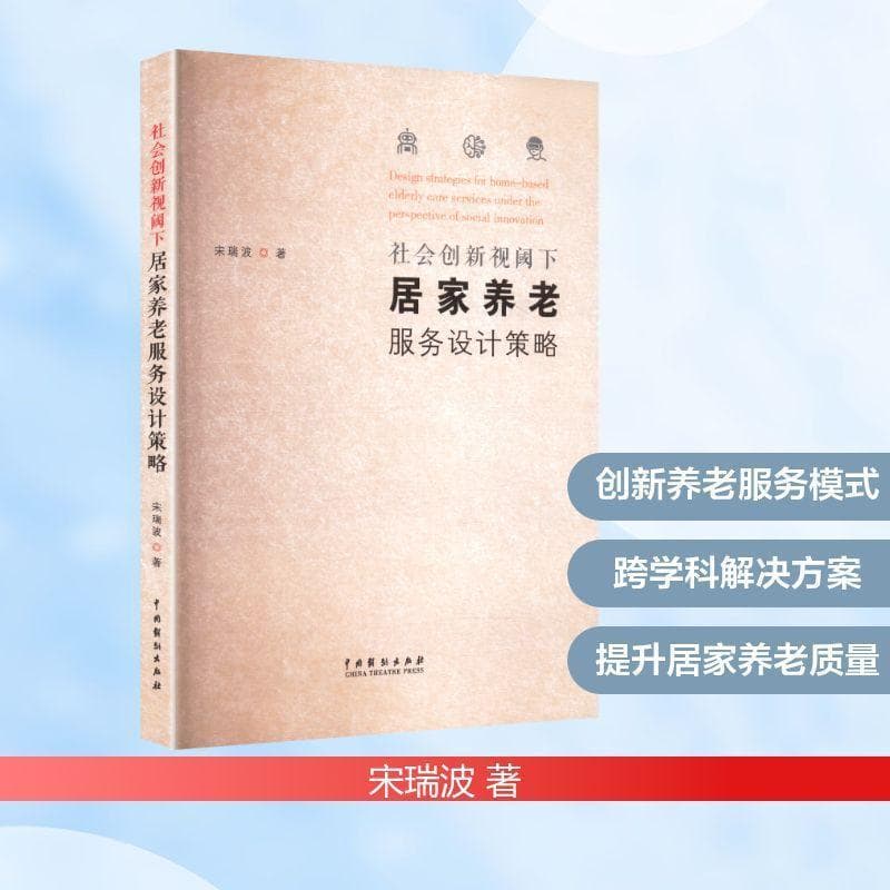 社会创新视阈下居家养老服务设计策略