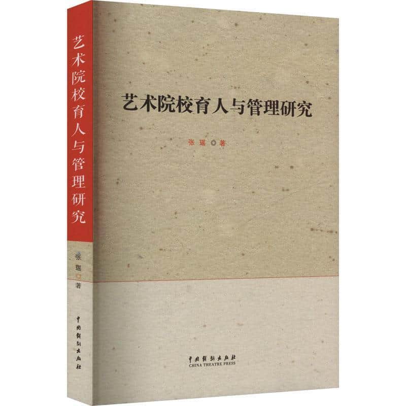 艺术院校育人与管理研究