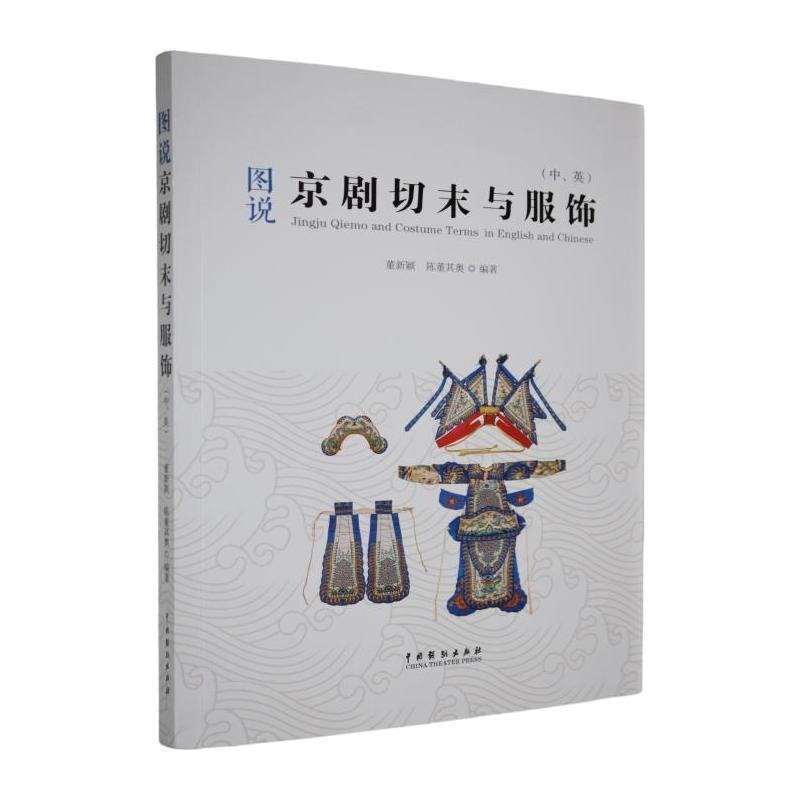 图说京剧切末与服饰