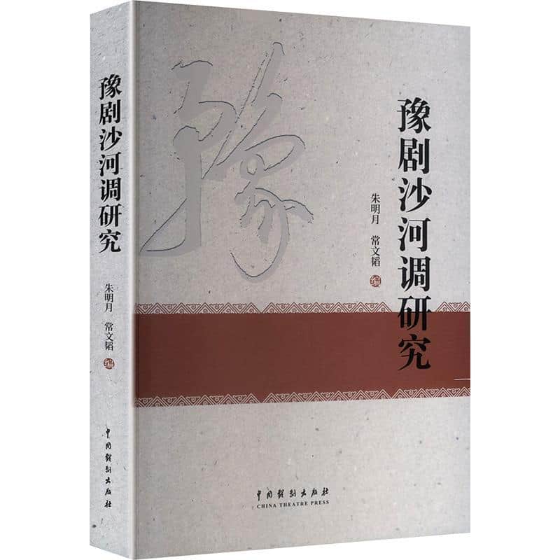 豫剧沙河调研究