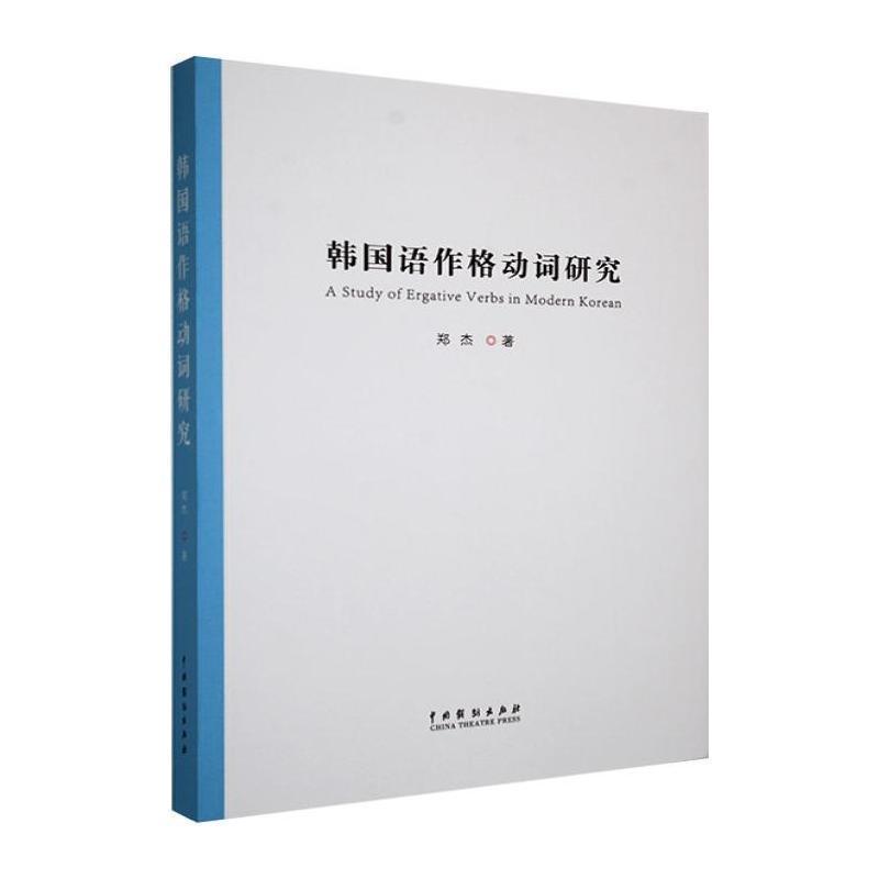 韩国语作格动词研究