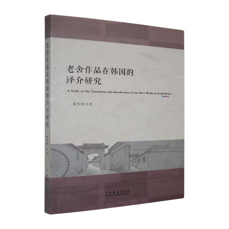 老舍作品在韩国的译介研究