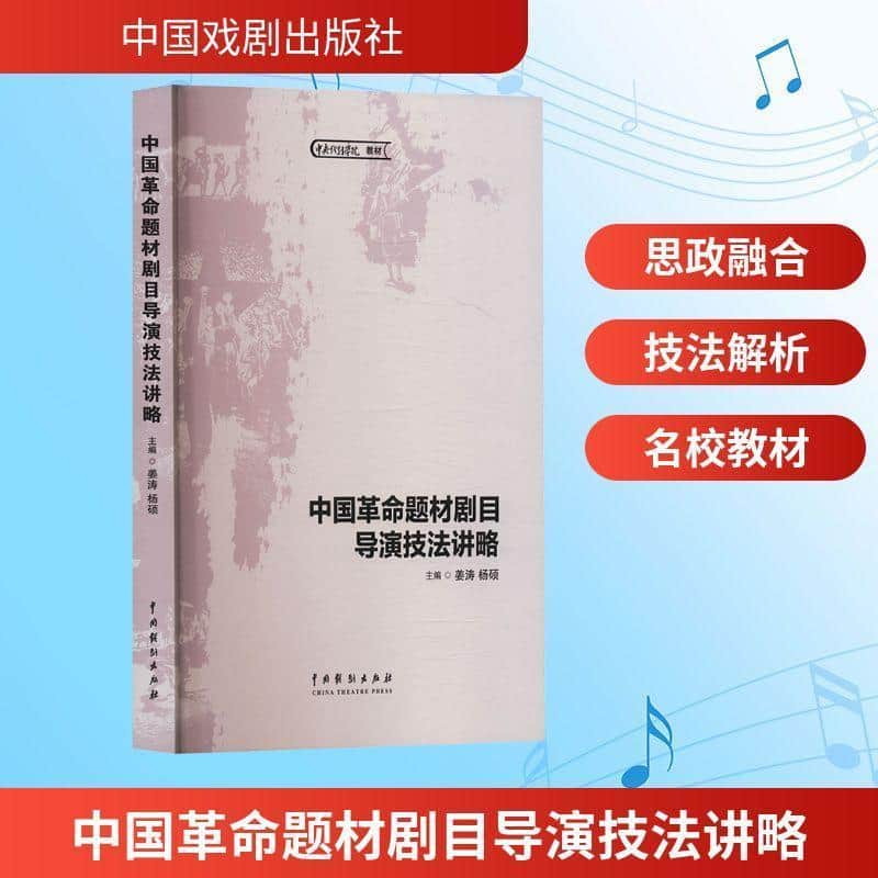 中国革命题材剧目导演技法讲略