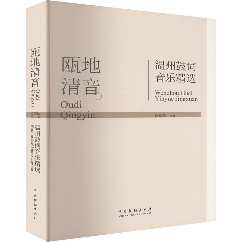 瓯地清音—温州鼓词音乐精选