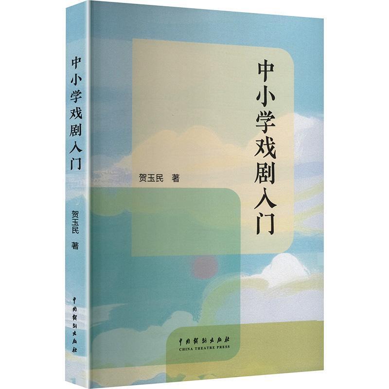 中小学戏剧入门