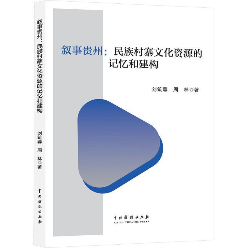 叙事贵州—民族村寨文化资源的记忆和建构: