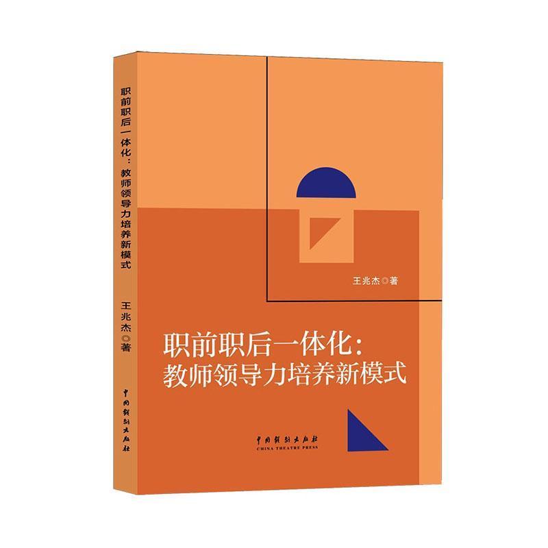 职前职后一体化—教师领导力培养新模式