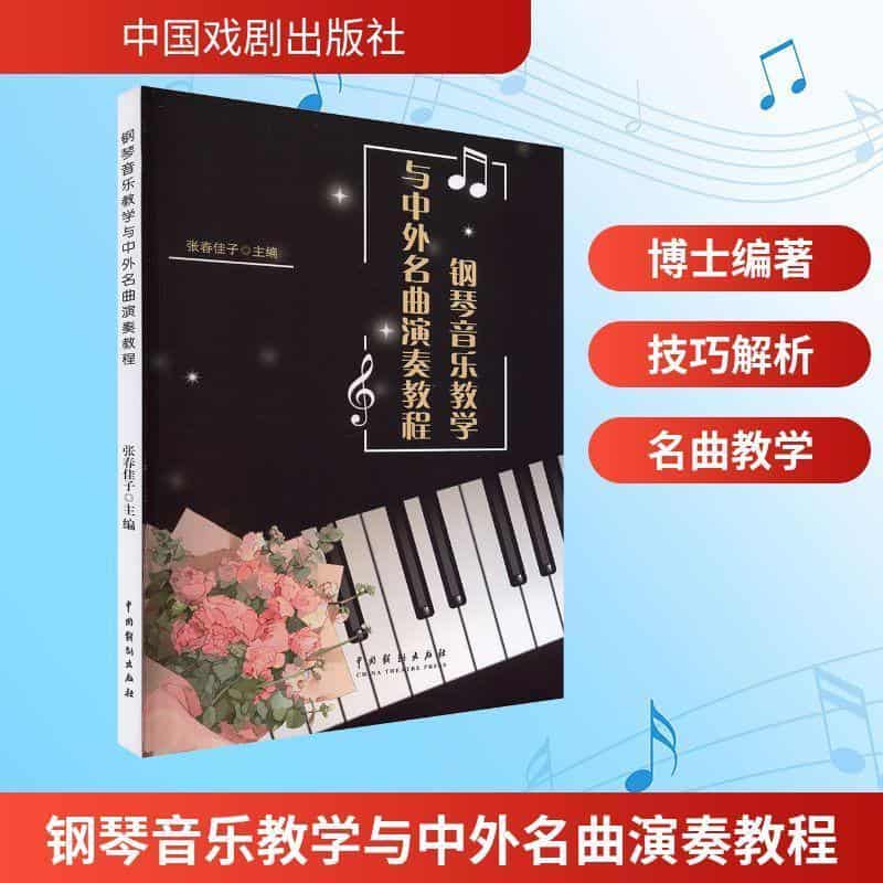 钢琴音乐教学与中外名曲演奏教程