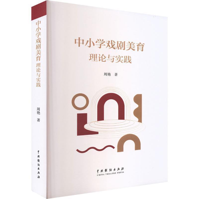 中小学戏剧美育—理论与实践