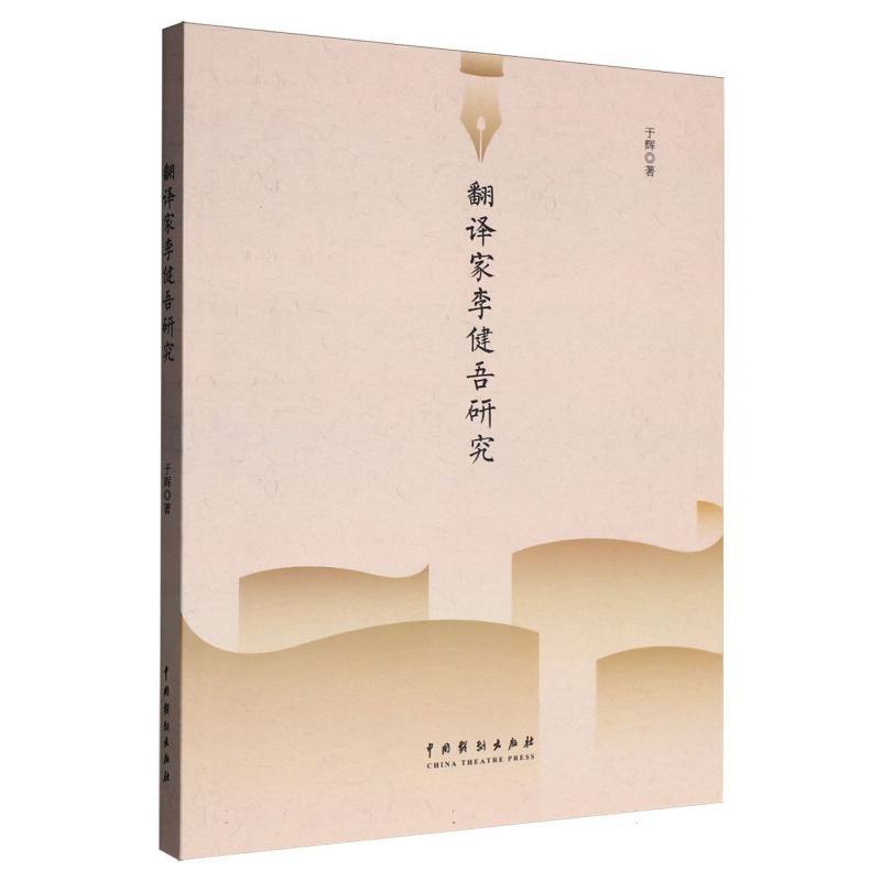 翻译家李健吾研究