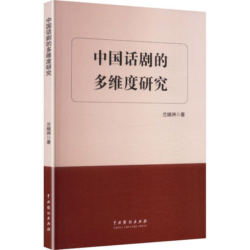 中国话剧的多维度研究