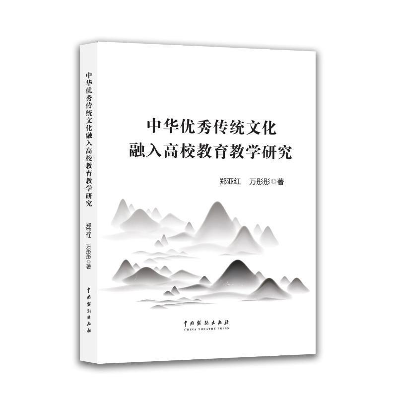 中华优秀传统文化融入高校教育教学研究