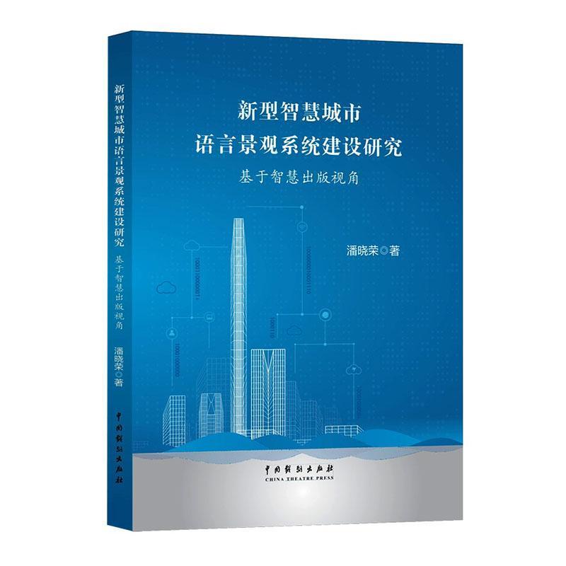 新型智慧城市语言景观系统建设研究—基于智慧出版视角: