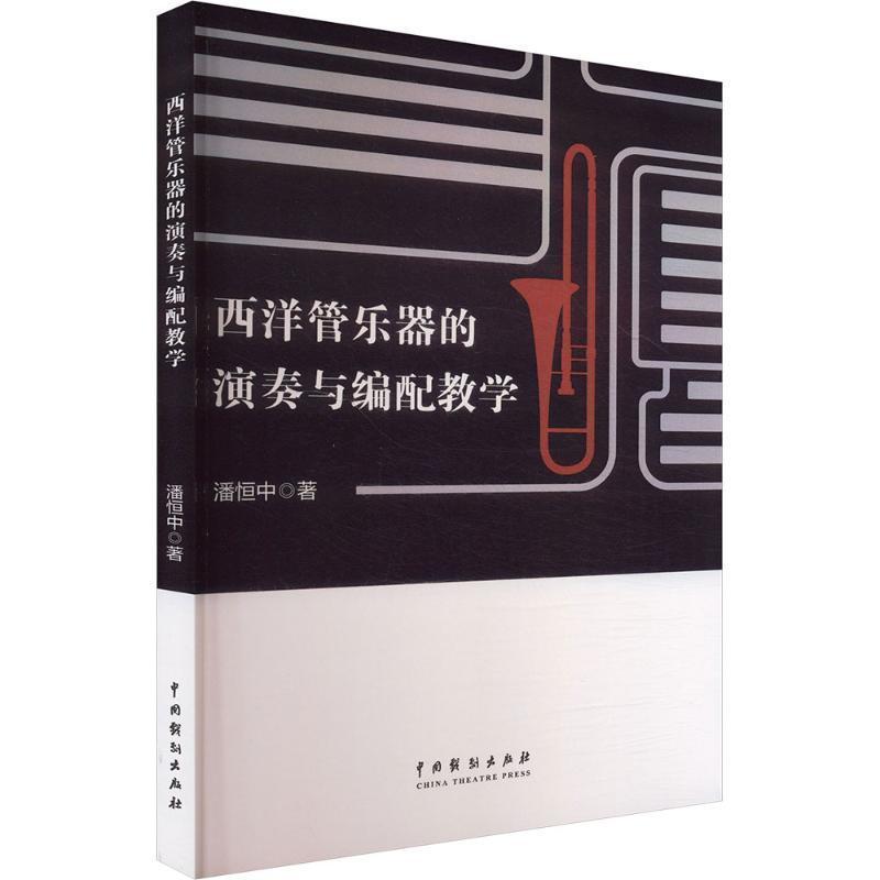 西洋管乐器的演奏与编配教学