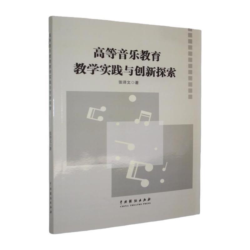 高等音乐教育教学实践与创新探索