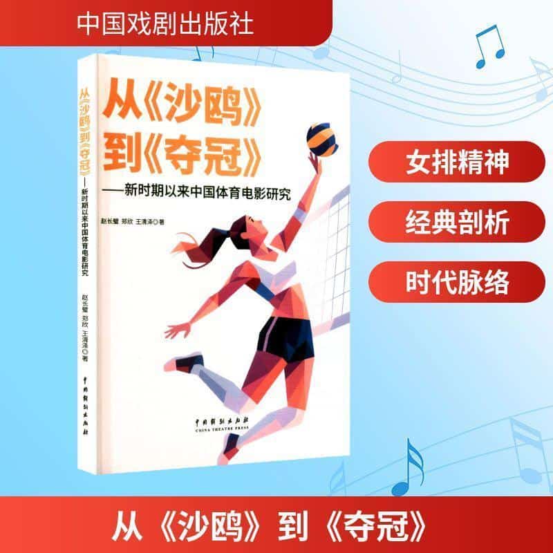 从《沙鸥》到《夺冠》—新时斯以来中国体育电影研究