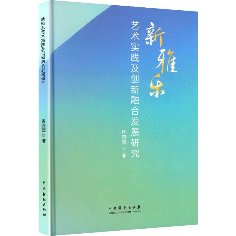 新雅乐艺术实践及创新融合发展研究