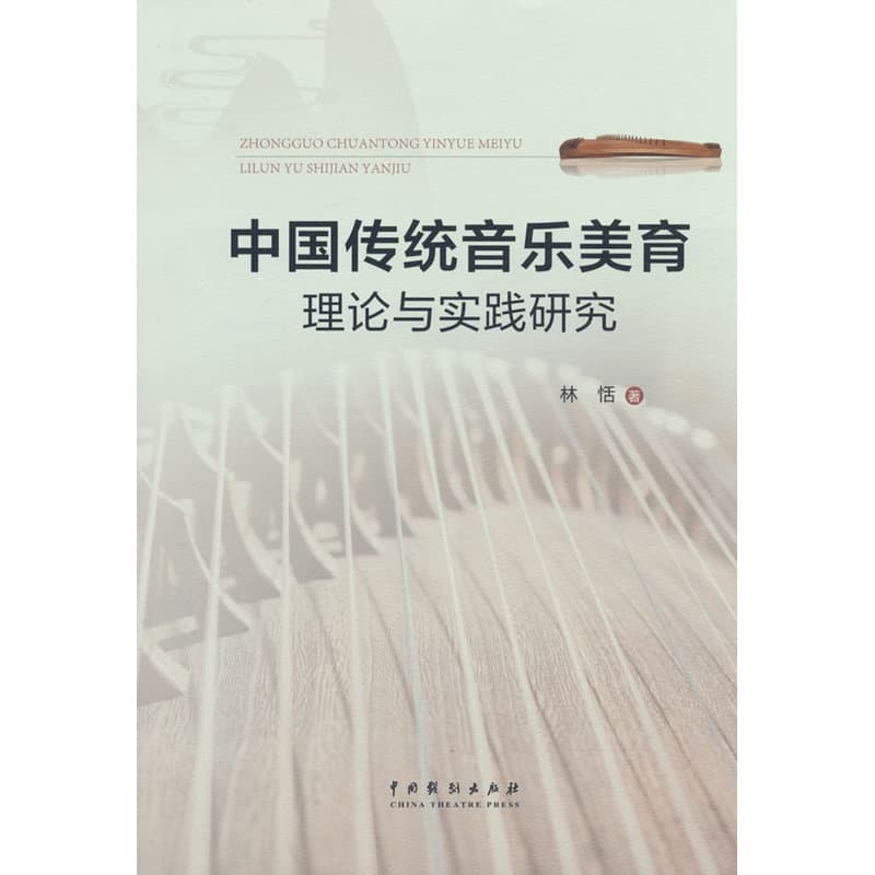 中国传统音乐美育理论与实践研究