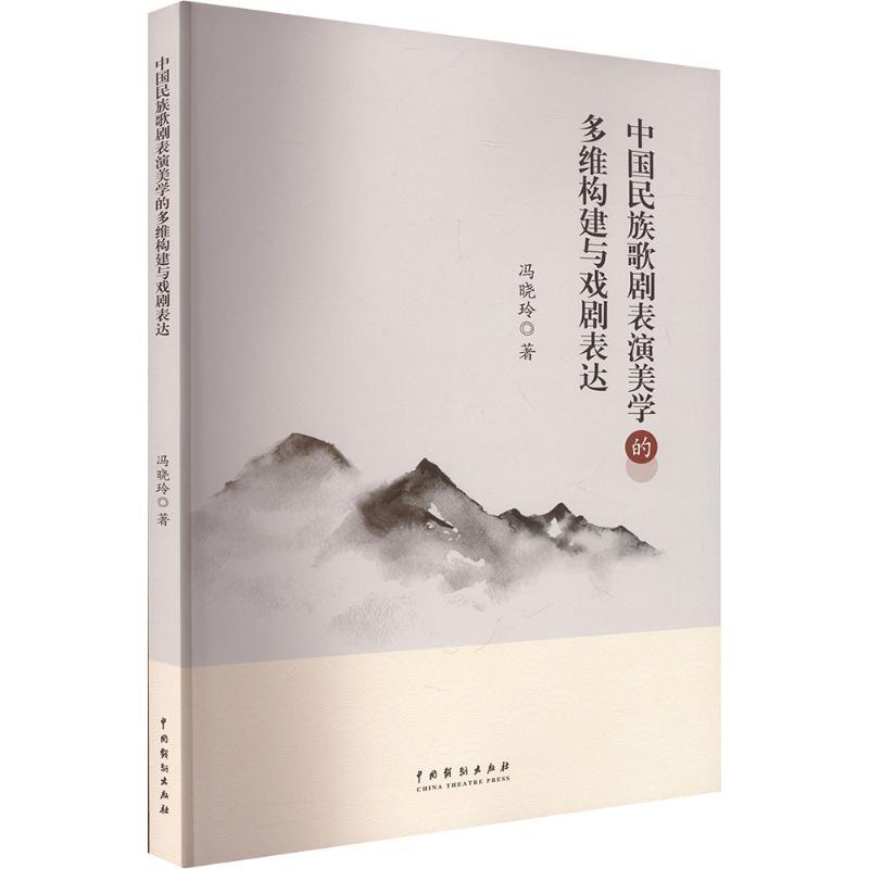 中国民族歌剧表演美学的多维构建与戏剧表达