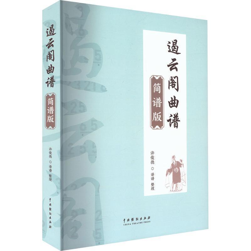 遏云阁曲谱—简谱版