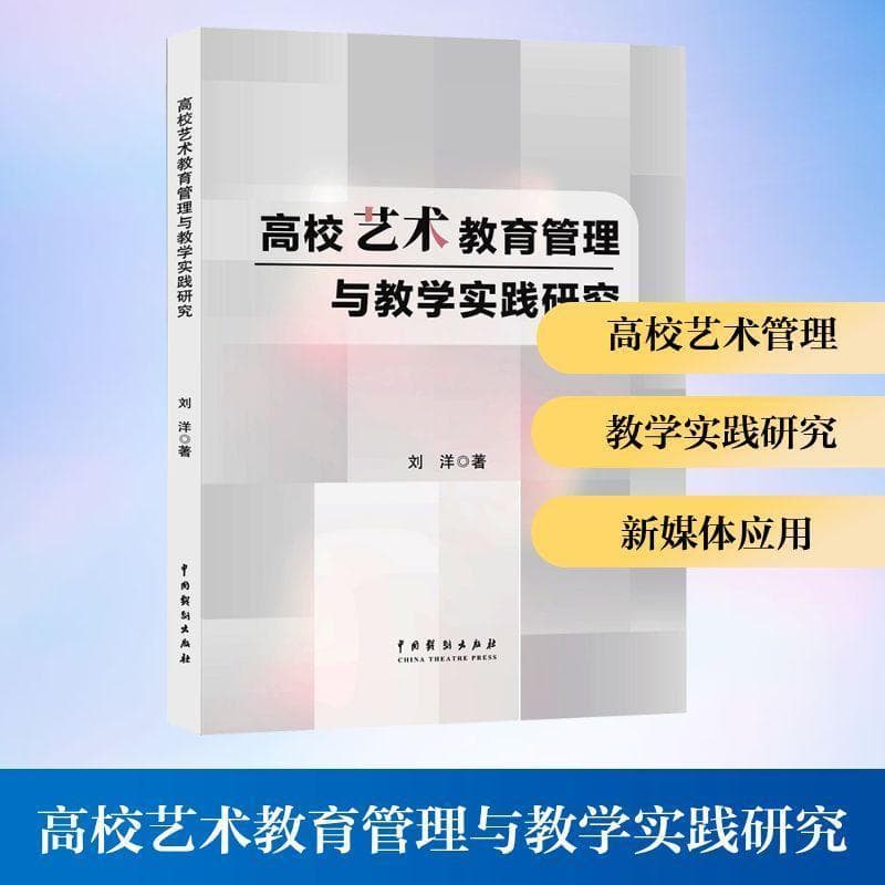 高校艺术教育管理与教学实践研究