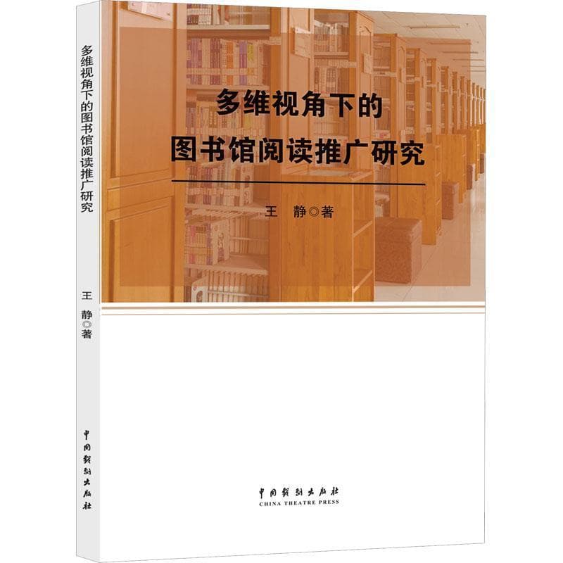多维视角下的图书馆阅读推广研究