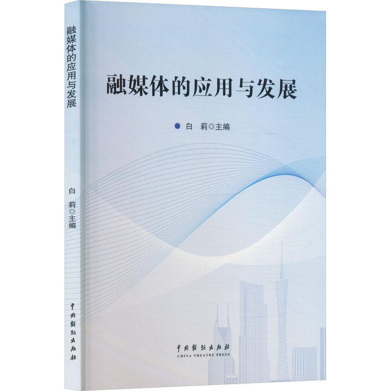 融媒体的应用与发展