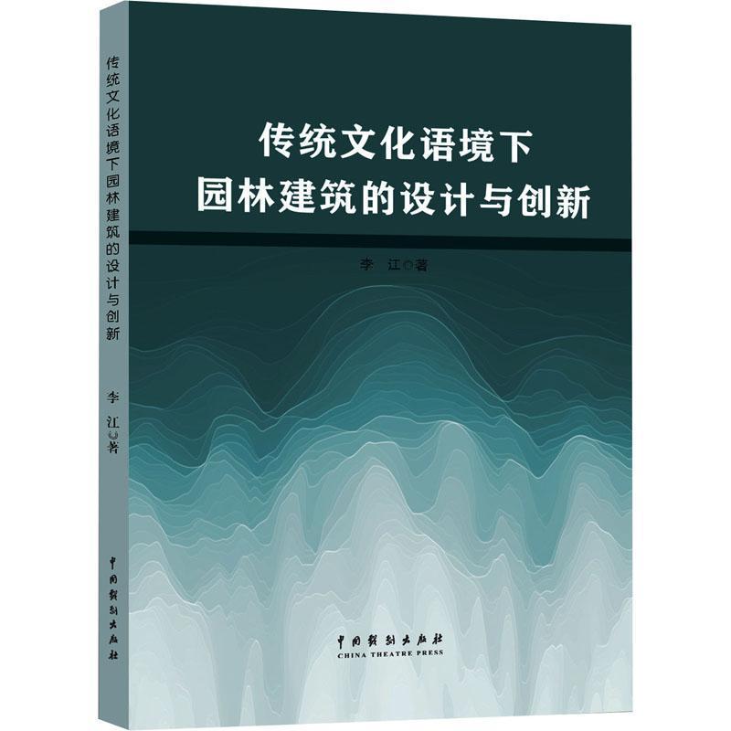 传统文化语境下园林建筑的设计与创新
