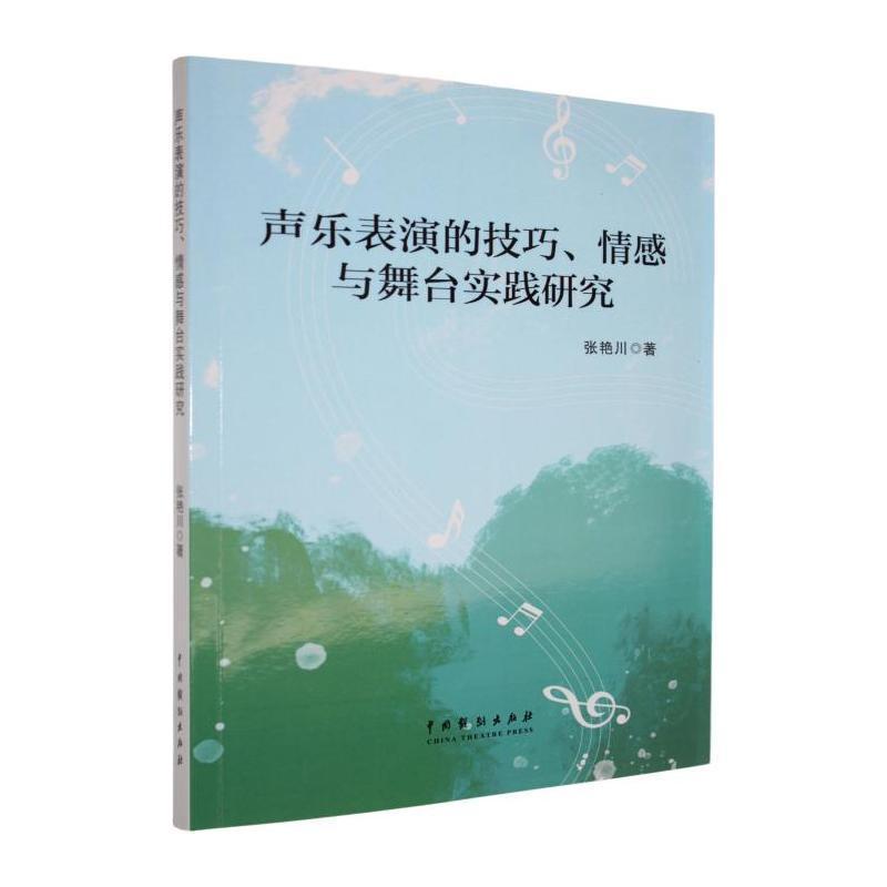 声乐表演的技巧、情感与舞台实践研究