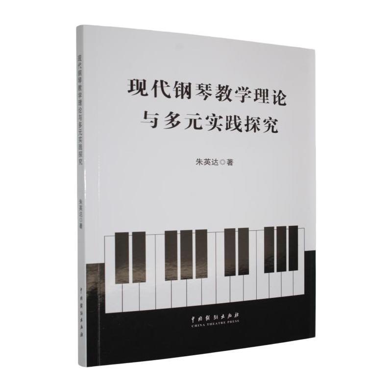 现代钢琴教学理论与多元实践探究