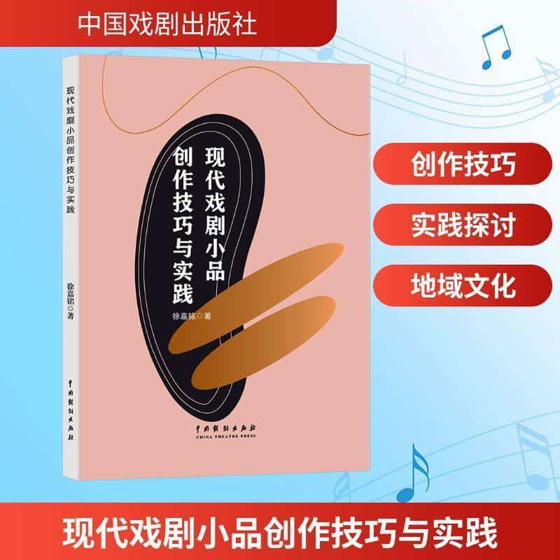 现代戏剧小品创作技巧与实践