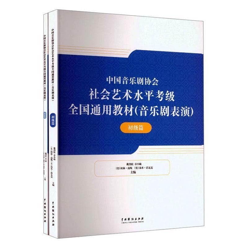 中国音乐剧协会社会艺术水平考级全国通用教材—音乐剧表演:初级篇