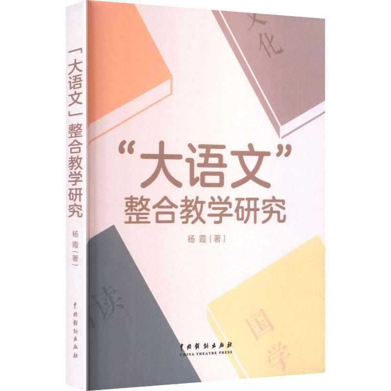 “大语文”整合教学研究