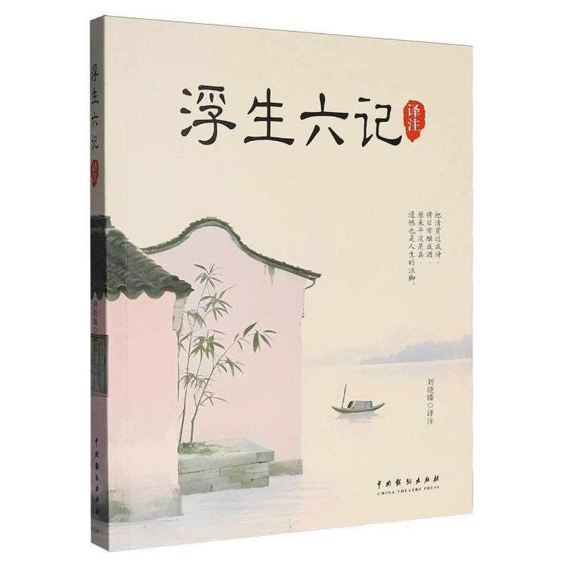 浮生六记译注