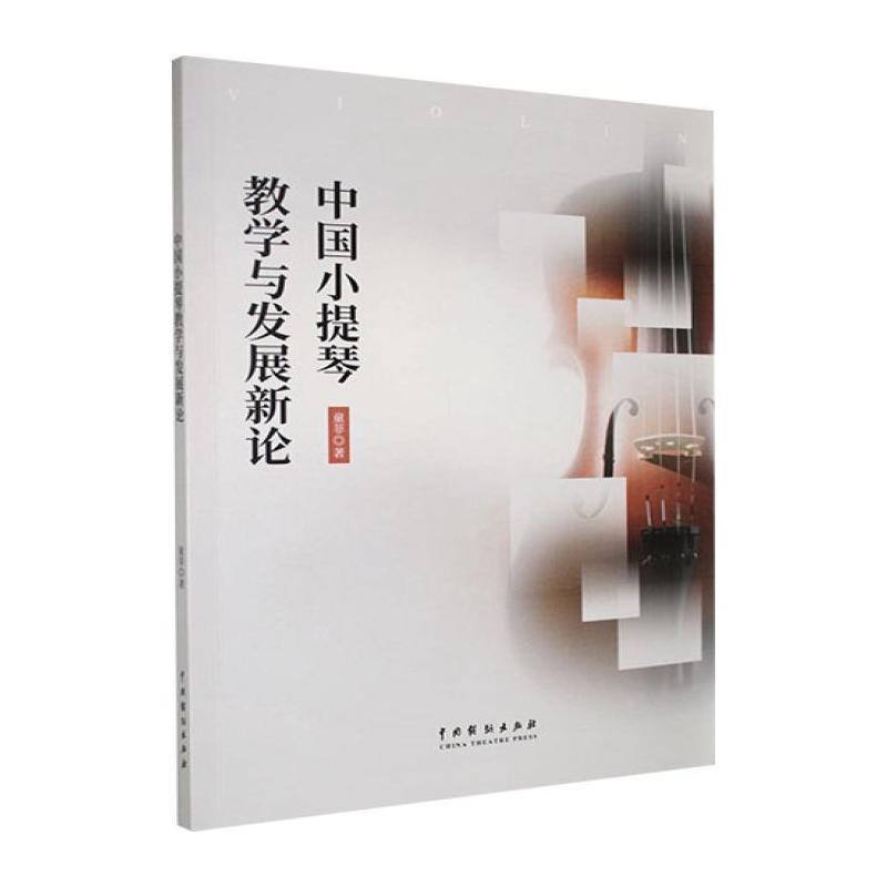 中国小提琴教学与发展新论