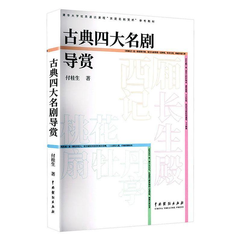 古典四大名剧导赏