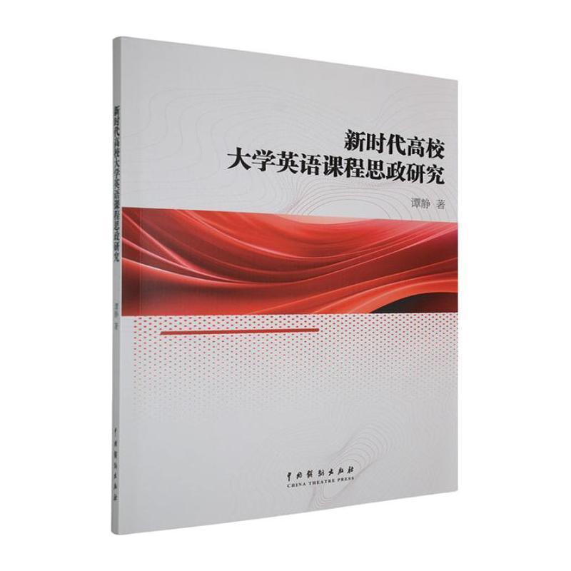 新时代高校大学英语课程思政研究