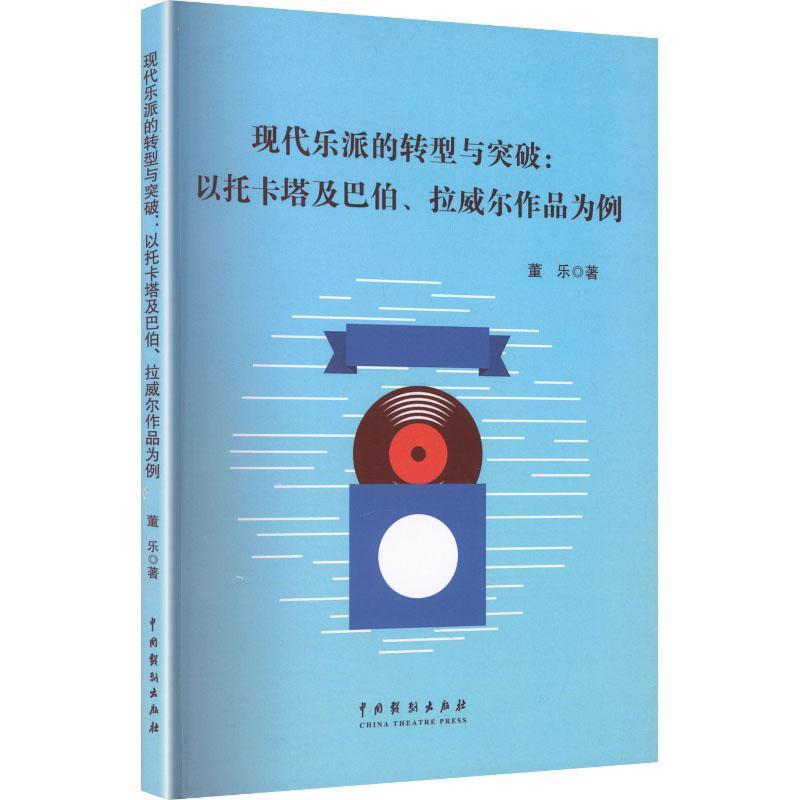 现代乐派的转型与突破—以托卡塔及巴伯、拉威尔作品为例: