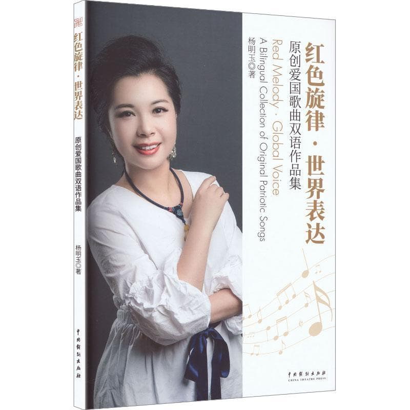 红色旋律·世界表达—原创爱国歌曲双语作品集—a bilingual collection of original patriotic songs