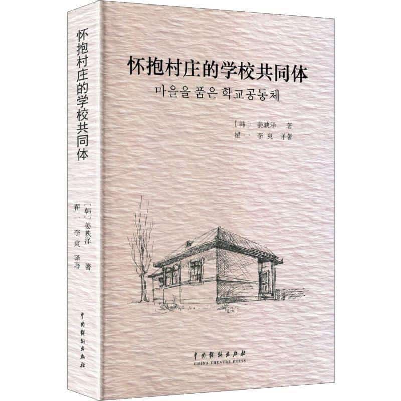 怀抱村庄的学校共同体