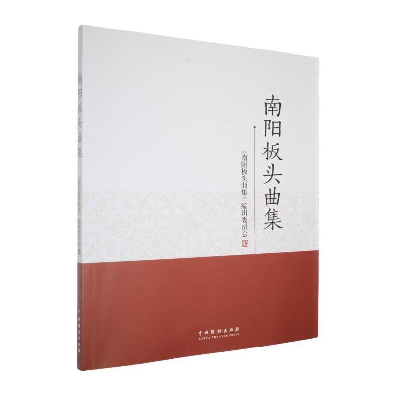 南阳板头曲集
