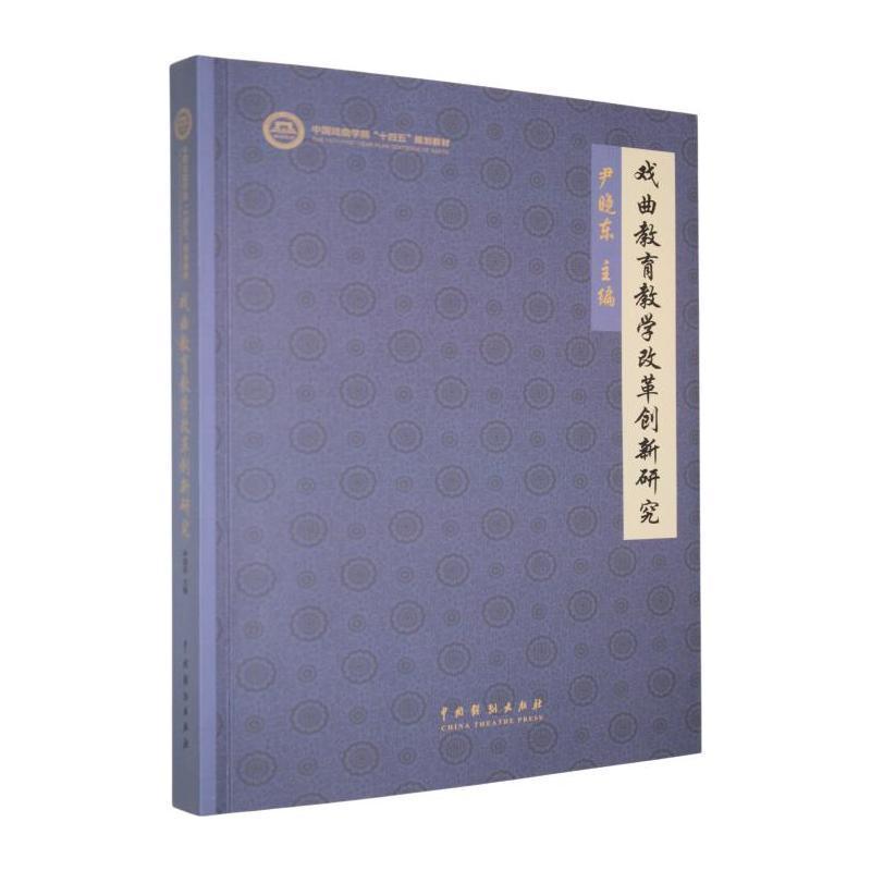 戏曲教育教学改革创新研究