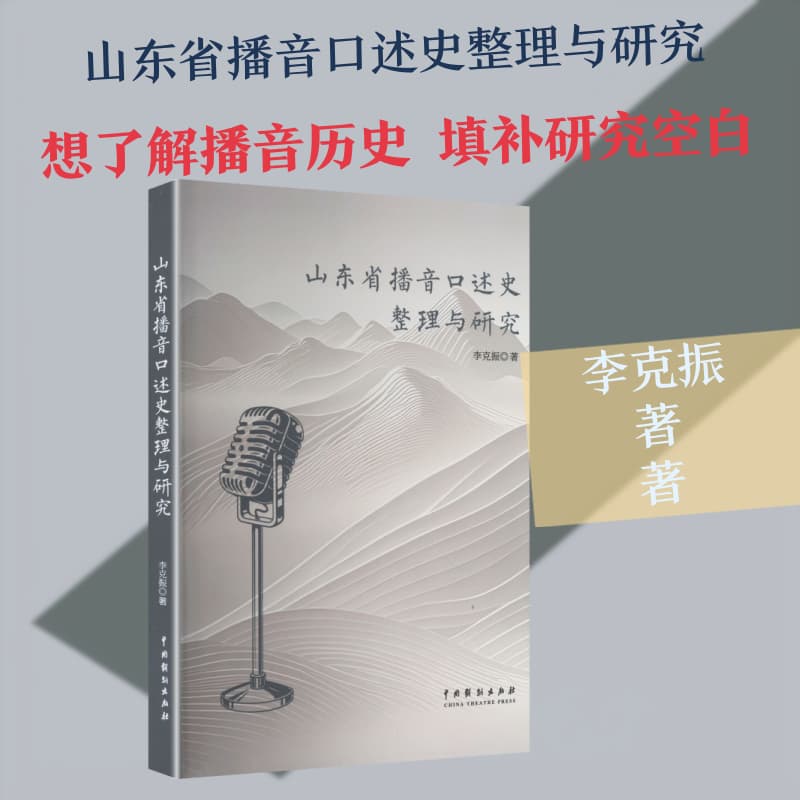 山东省播音口述史整理与研究